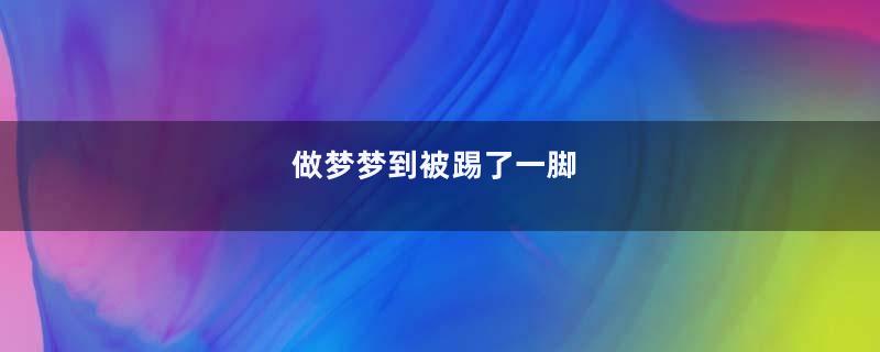 做梦梦到被踢了一脚