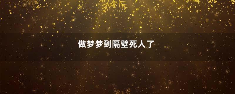 做梦梦到隔壁死人了