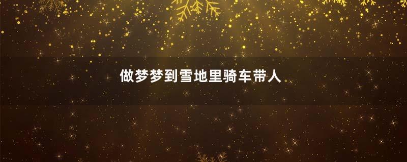 做梦梦到雪地里骑车带人