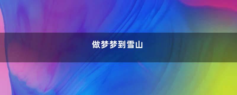 做梦梦到雪山