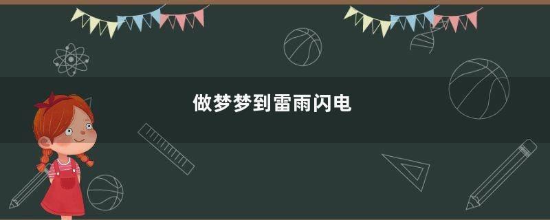 做梦梦到雷雨闪电