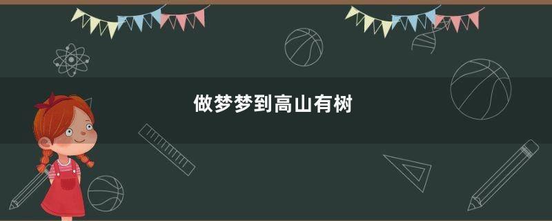 做梦梦到高山有树