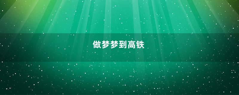 做梦梦到高铁