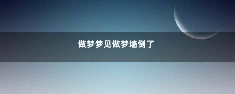 做梦梦见做梦墙倒了