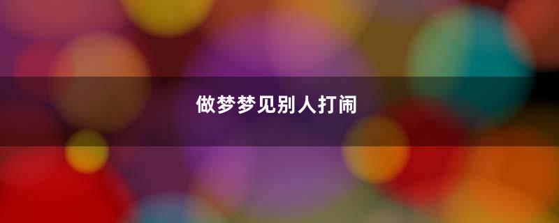 做梦梦见别人打闹