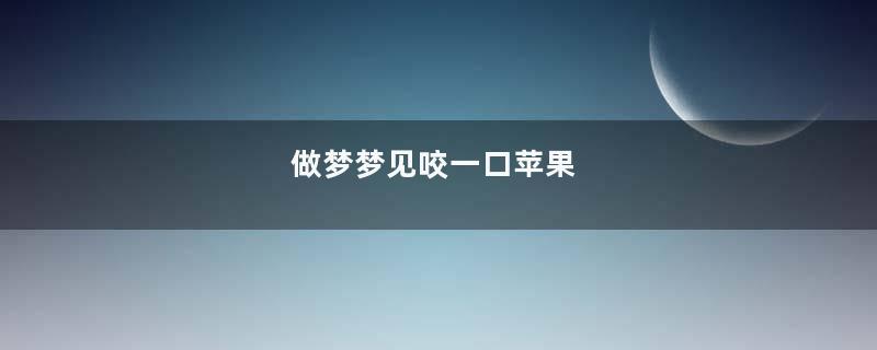 做梦梦见咬一口苹果