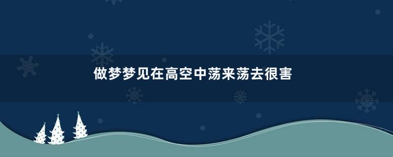 做梦梦见在高空中荡来荡去很害怕