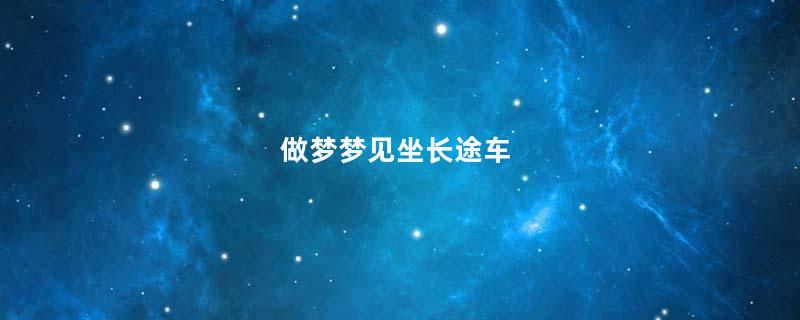 做梦梦见坐长途车