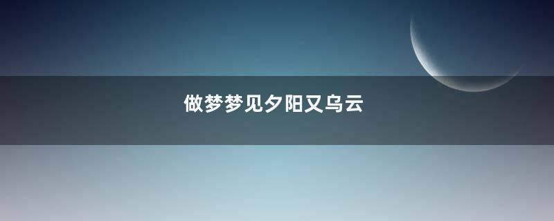 做梦梦见夕阳又乌云