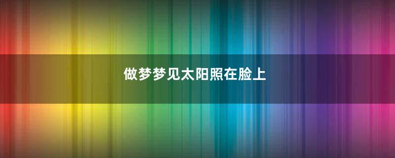 做梦梦见太阳照在脸上