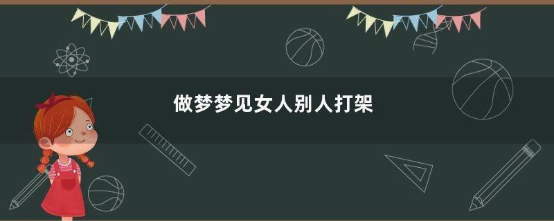 做梦梦见女人别人打架