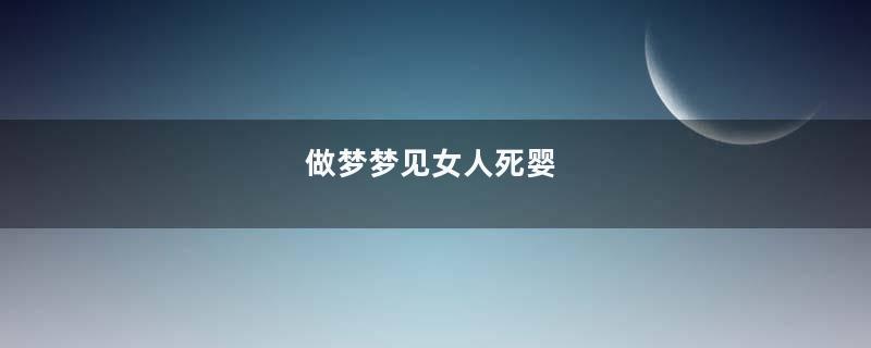 做梦梦见女人死婴