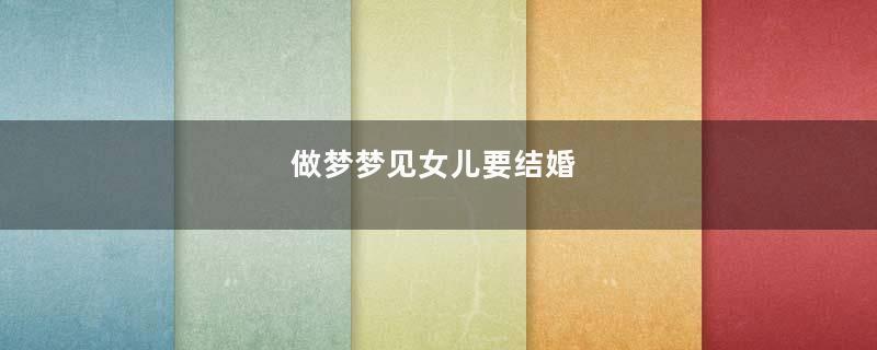 做梦梦见女儿要结婚