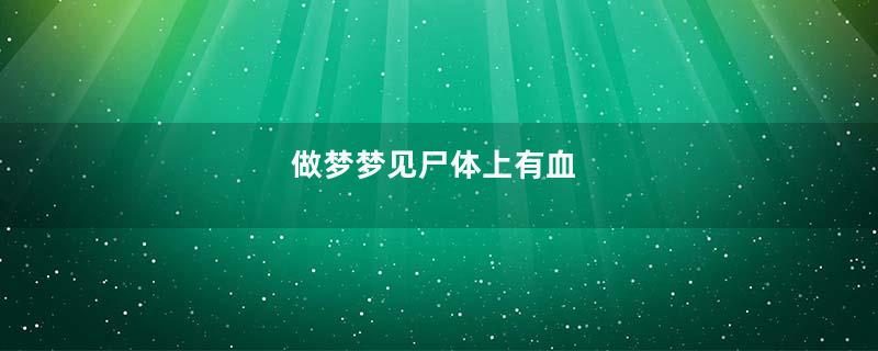 做梦梦见尸体上有血