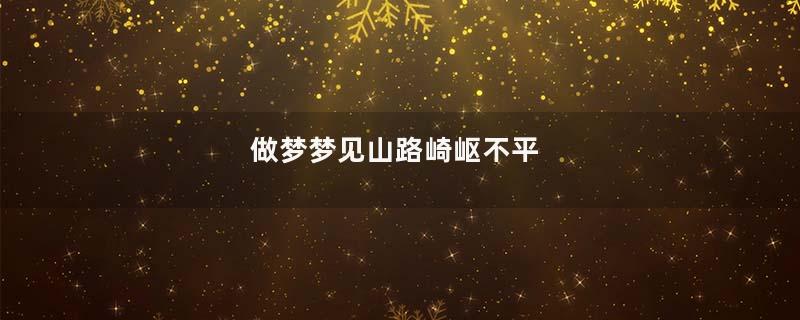 做梦梦见山路崎岖不平