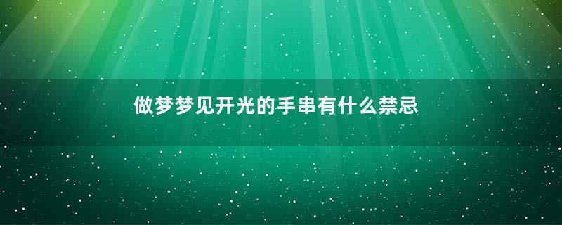 做梦梦见开光的手串有什么禁忌