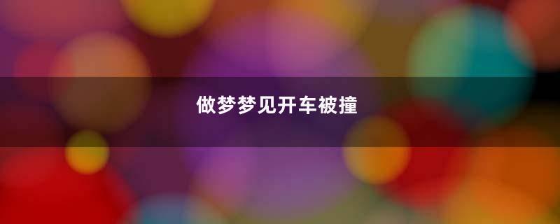 做梦梦见开车被撞