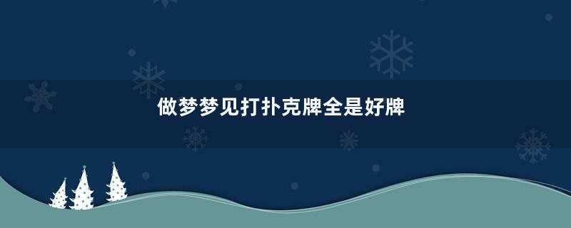 做梦梦见打扑克牌全是好牌
