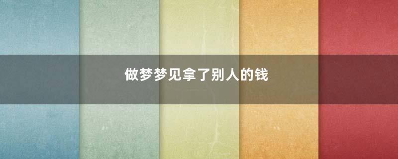 做梦梦见拿了别人的钱