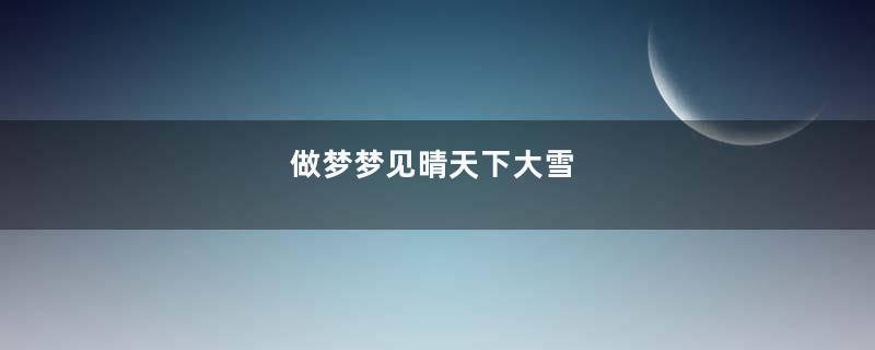 做梦梦见晴天下大雪