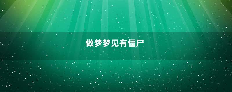 做梦梦见有僵尸
