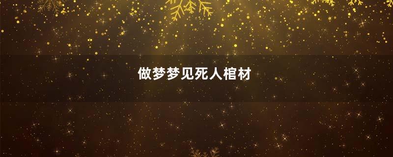 做梦梦见死人棺材