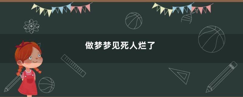 做梦梦见死人烂了