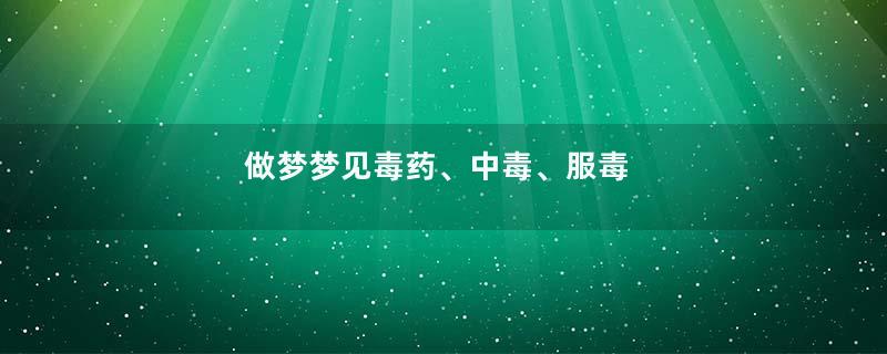 做梦梦见毒药、中毒、服毒