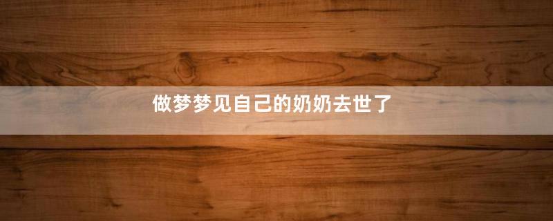 做梦梦见自己的奶奶去世了