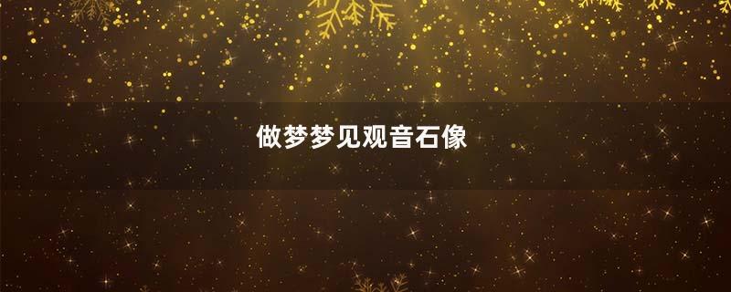 做梦梦见观音石像