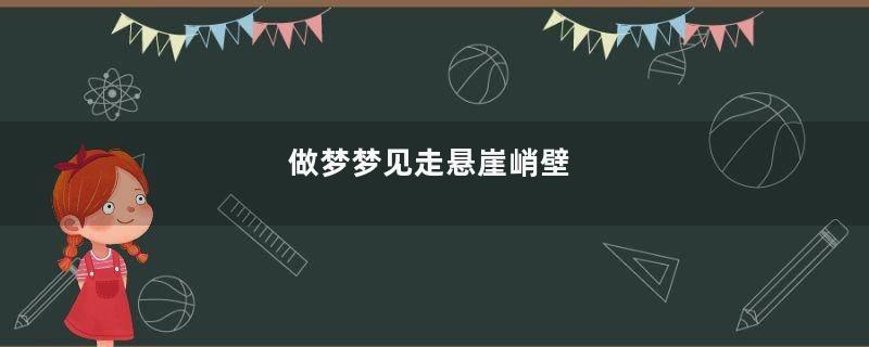 做梦梦见走悬崖峭壁