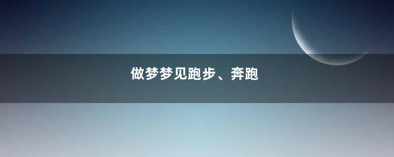 做梦梦见跑步、奔跑