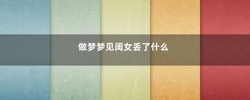 做梦梦见闺女丢了什么