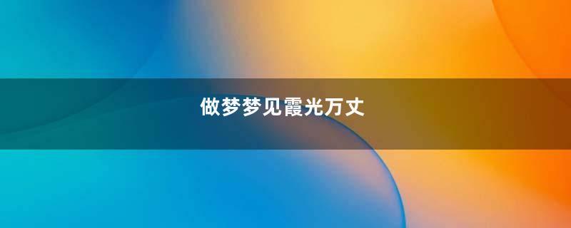 做梦梦见霞光万丈