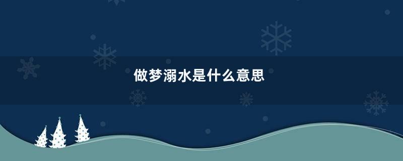 做梦溺水是什么意思