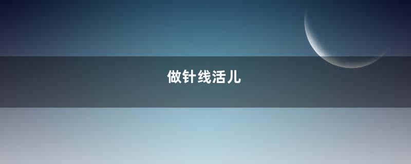 做针线活儿