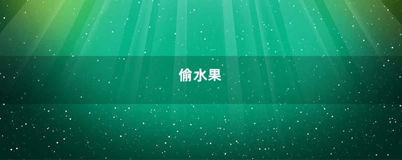 偷水果