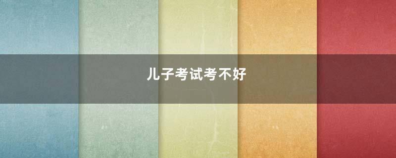 儿子考试考不好