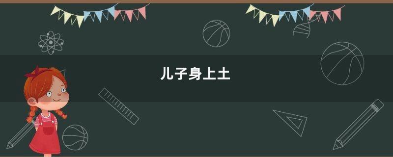 儿子身上土