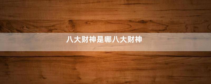 八大财神是哪八大财神