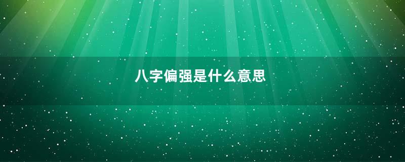 八字偏强是什么意思