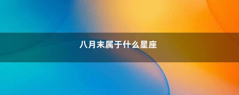 八月末属于什么星座