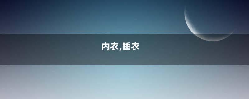 内衣,睡衣