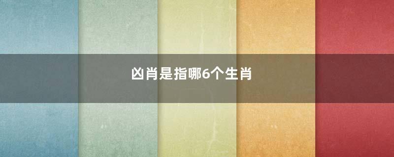 凶肖是指哪6个生肖