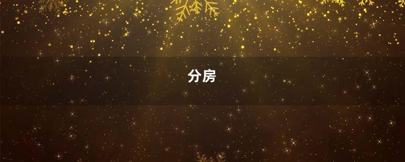 分房