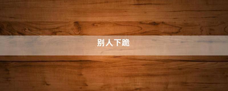 别人下跪