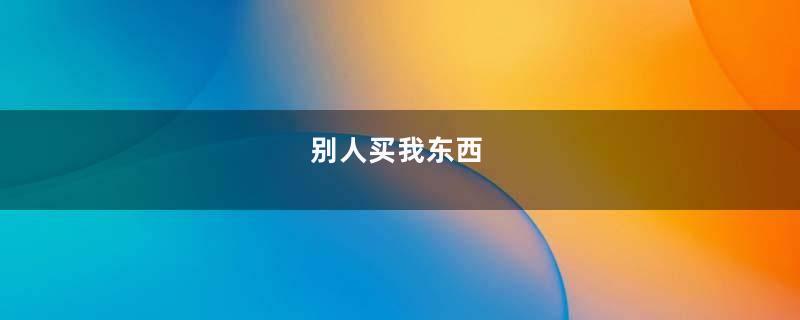 别人买我东西