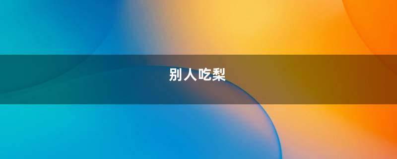 别人吃梨