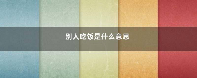 别人吃饭是什么意思