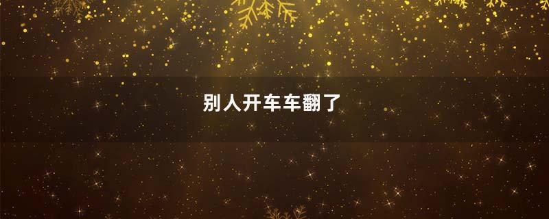 别人开车车翻了